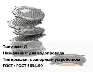 Люк чугунный Л для водопровода с запорным устройством ГОСТ: ГОСТ 3634-99